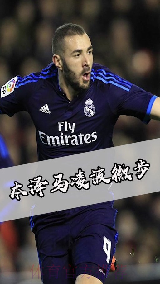 记者:本泽马不会出战马竞 他决定不在比赛冒险 记者:本泽马不会出战马竞 他决定不在比赛冒险